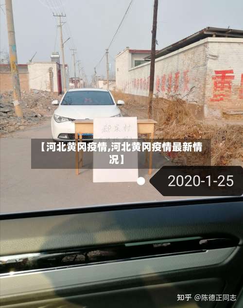 【河北黄冈疫情,河北黄冈疫情最新情况】-第2张图片