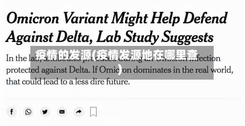 疫情的发源(疫情发源地在哪里查)