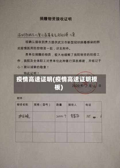 疫情高速证明(疫情高速证明模板)-第2张图片