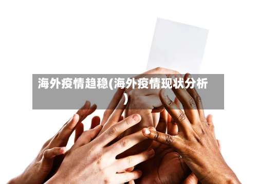 海外疫情趋稳(海外疫情现状分析)-第3张图片