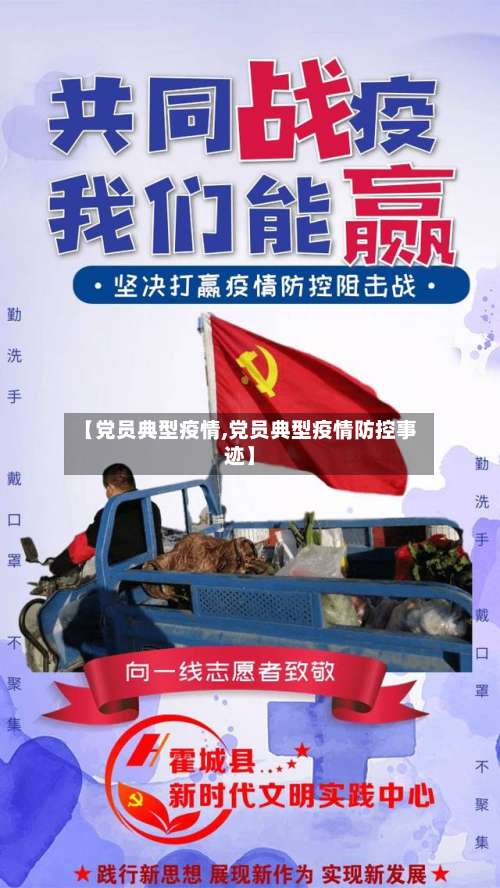 【党员典型疫情,党员典型疫情防控事迹】