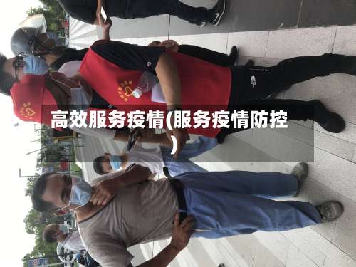 高效服务疫情(服务疫情防控)