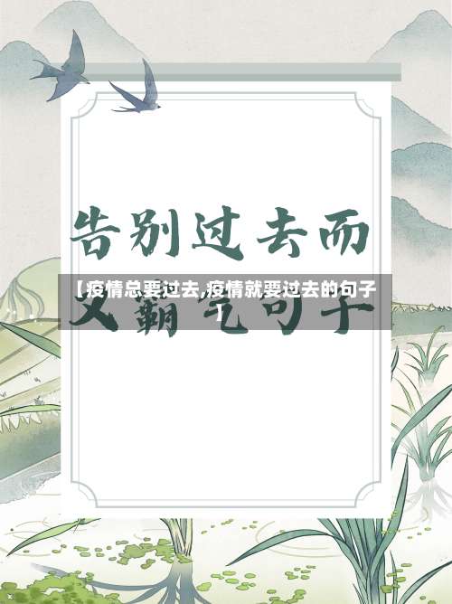 【疫情总要过去,疫情就要过去的句子】