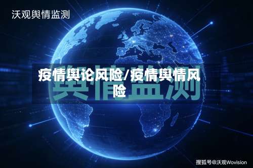 疫情舆论风险/疫情舆情风险
