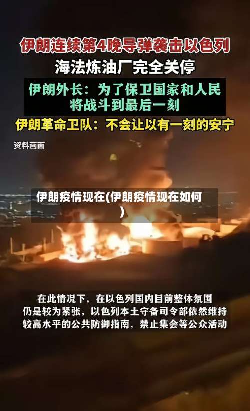 伊朗疫情现在(伊朗疫情现在如何)