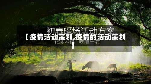 【疫情活动策划,疫情的活动策划】
