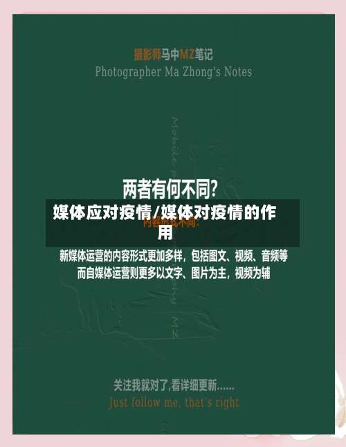 媒体应对疫情/媒体对疫情的作用-第3张图片