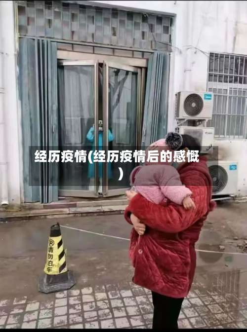 经历疫情(经历疫情后的感慨)