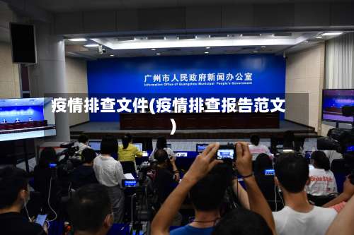 疫情排查文件(疫情排查报告范文)
