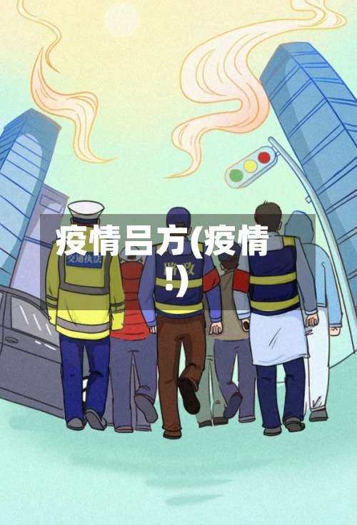 疫情吕方(疫情 !)-第2张图片