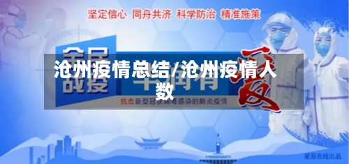 沧州疫情总结/沧州疫情人数