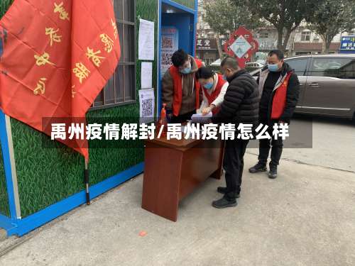 禹州疫情解封/禹州疫情怎么样