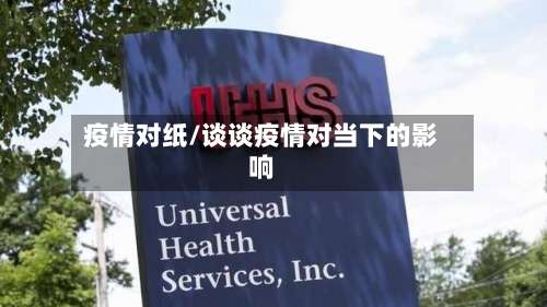 疫情对纸/谈谈疫情对当下的影响