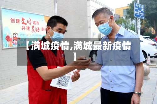 【满城疫情,满城最新疫情】