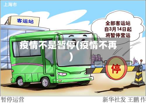 疫情不是暂停(疫情不再)