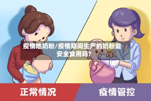 疫情地奶粉/疫情期间生产的奶粉能安全食用吗?-第3张图片