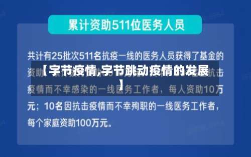 【字节疫情,字节跳动疫情的发展】-第2张图片
