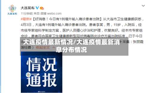 大连疫情最新情况/大连疫情最新消息分布情况-第3张图片