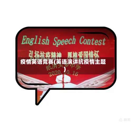 疫情英语竞赛(英语演讲抗疫情主题)-第2张图片