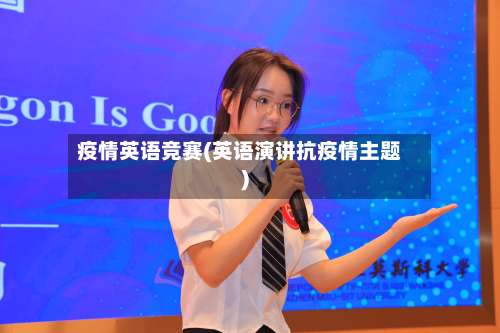 疫情英语竞赛(英语演讲抗疫情主题)-第3张图片