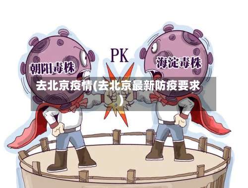 去北京疫情(去北京最新防疫要求)-第3张图片