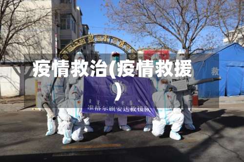 疫情救治(疫情救援)-第2张图片