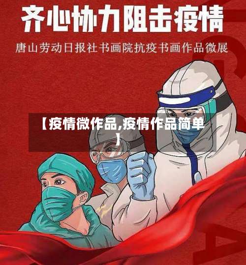 【疫情微作品,疫情作品简单】