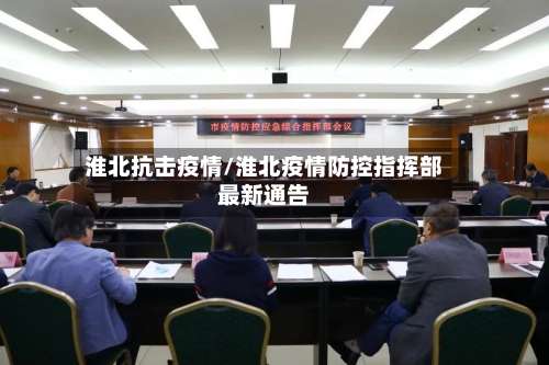 淮北抗击疫情/淮北疫情防控指挥部最新通告