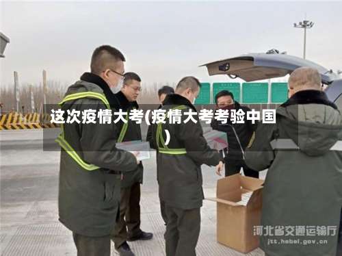 这次疫情大考(疫情大考考验中国)-第2张图片