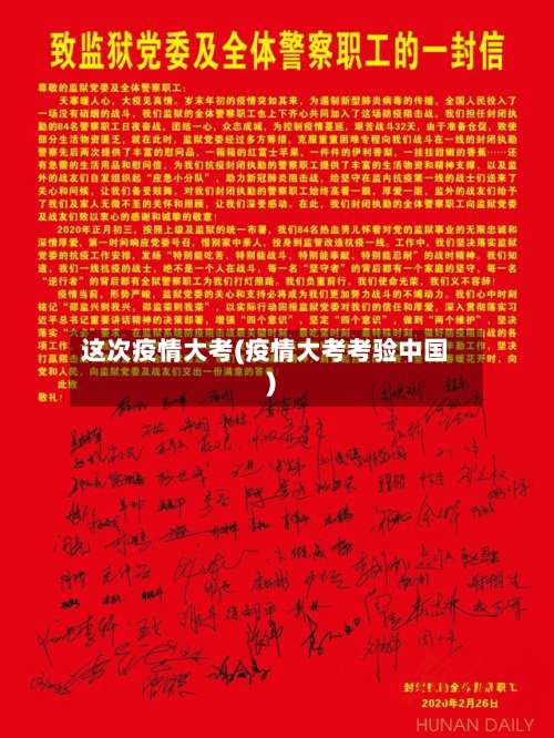 这次疫情大考(疫情大考考验中国)