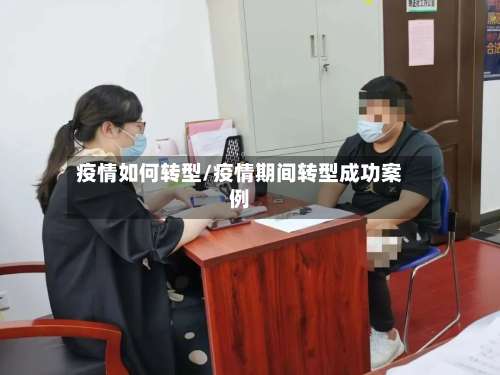 疫情如何转型/疫情期间转型成功案例-第2张图片