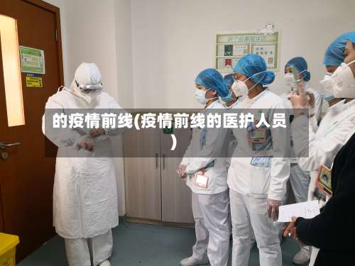 的疫情前线(疫情前线的医护人员)-第2张图片