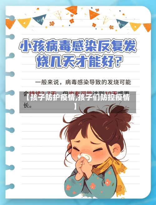 【孩子防护疫情,孩子们防控疫情】-第3张图片