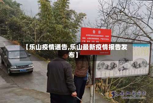 【乐山疫情通告,乐山最新疫情报告发布】-第3张图片