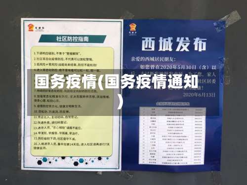 国务疫情(国务疫情通知)
