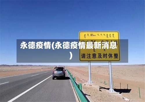 永德疫情(永德疫情最新消息)