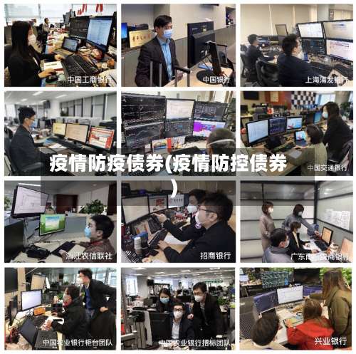 疫情防疫债券(疫情防控债券)-第2张图片