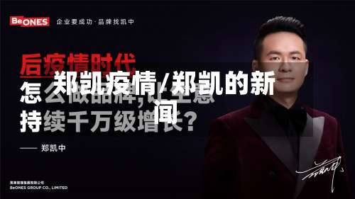 郑凯疫情/郑凯的新闻-第3张图片