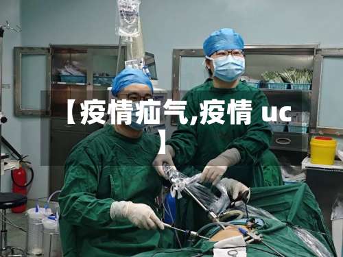 【疫情疝气,疫情 uc】
