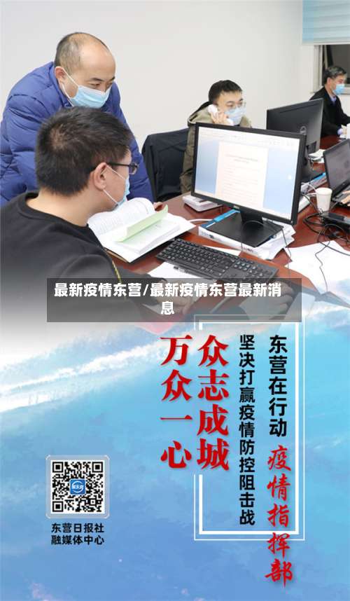 最新疫情东营/最新疫情东营最新消息