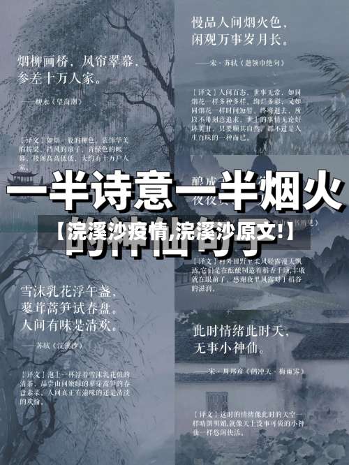 【浣溪沙疫情,浣溪沙原文!】-第2张图片