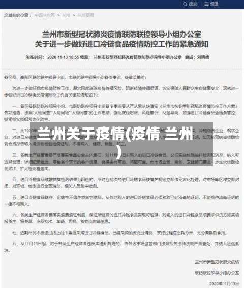 兰州关于疫情(疫情 兰州)