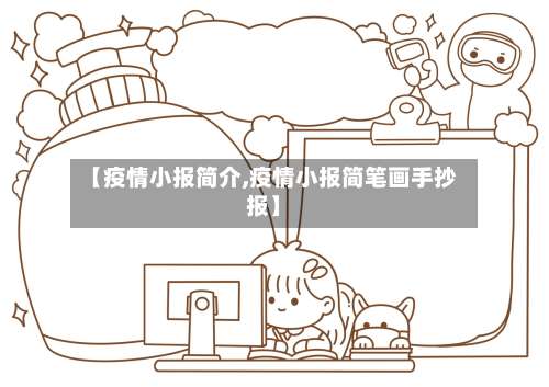 【疫情小报简介,疫情小报简笔画手抄报】-第2张图片