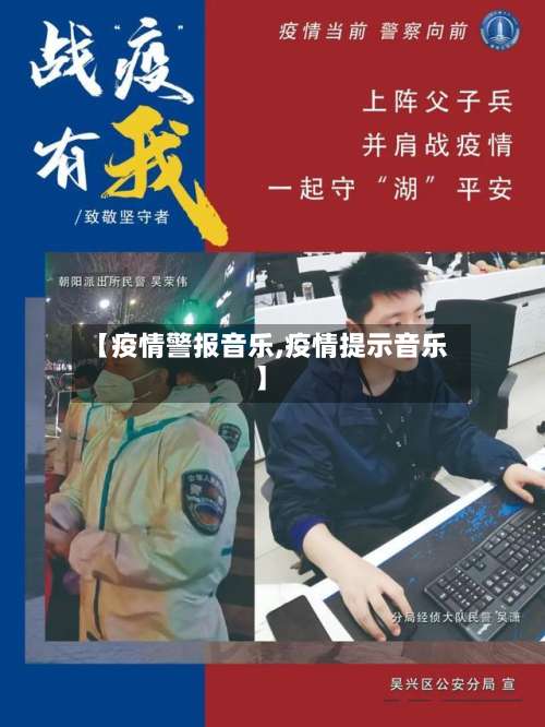 【疫情警报音乐,疫情提示音乐】-第2张图片