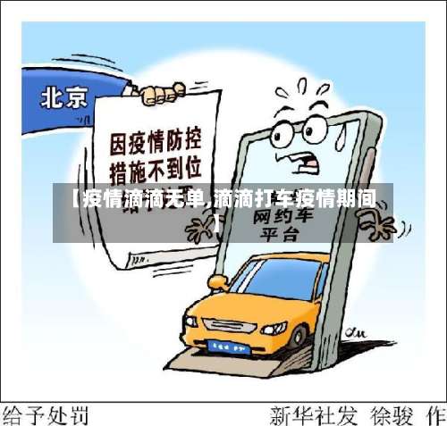 【疫情滴滴无单,滴滴打车疫情期间】