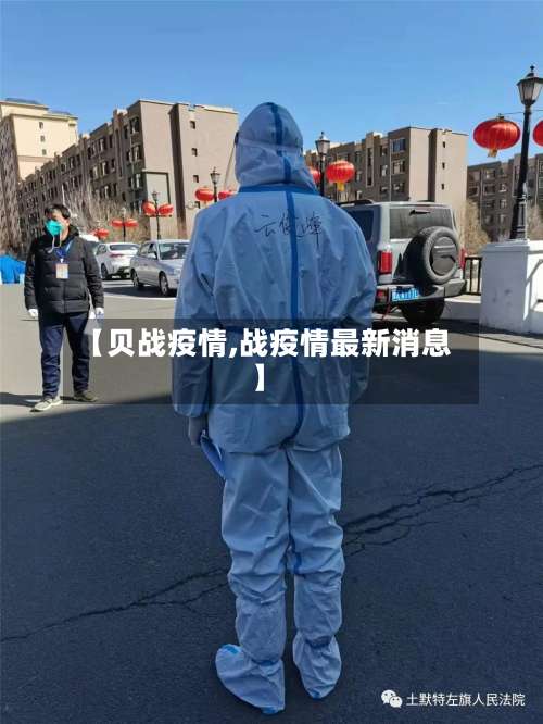 【贝战疫情,战疫情最新消息】-第2张图片