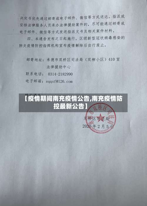 【疫情期间南充疫情公告,南充疫情防控最新公告】-第2张图片