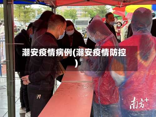 潮安疫情病例(潮安疫情防控)