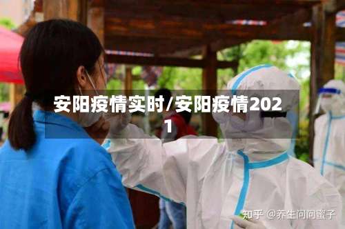 安阳疫情实时/安阳疫情2021-第2张图片