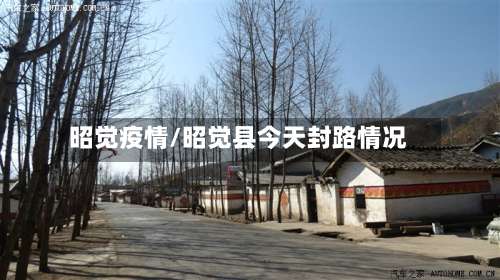 昭觉疫情/昭觉县今天封路情况-第3张图片